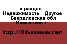  в раздел : Недвижимость » Другое . Свердловская обл.,Камышлов г.